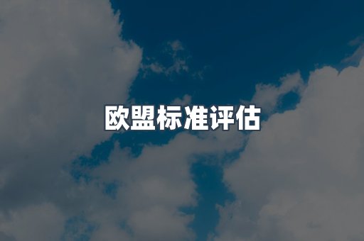 电子电器CE认证