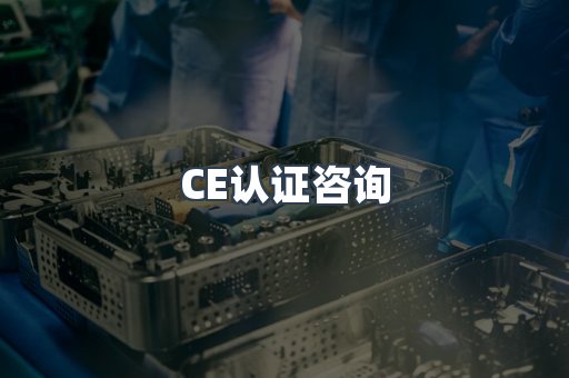 机械设备CE认证