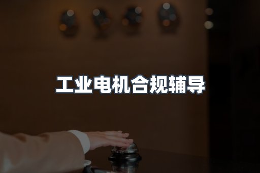PPE防护用品CE认证