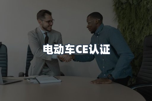 CE认证咨询服务